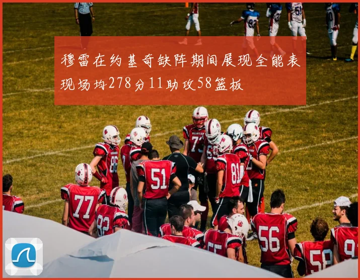 穆雷在约基奇缺阵期间展现全能表现场均278分11助攻58篮板