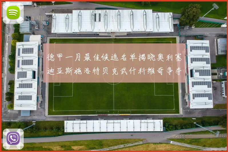 德甲一月最佳候选名单揭晓奥利塞迪亚斯施洛特贝克武什科维奇争夺荣耀