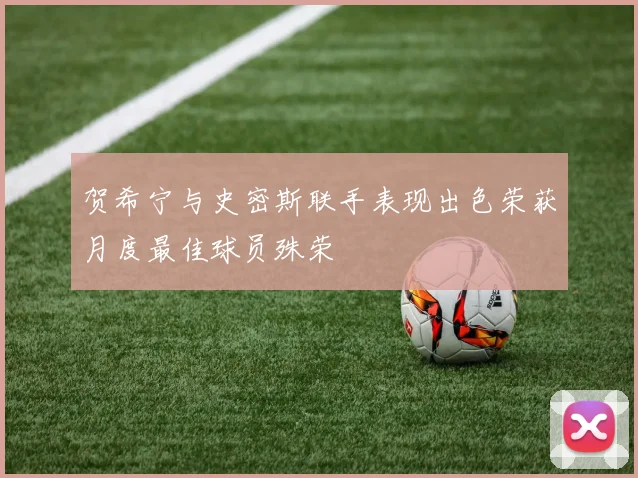 贺希宁与史密斯联手表现出色荣获月度最佳球员殊荣